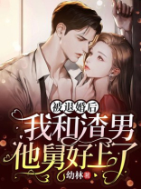 被退婚后,我和渣男他舅好