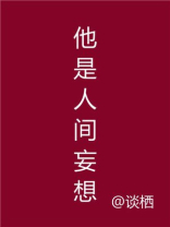 他是人间妄想西子小说