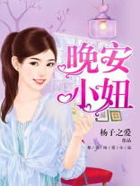晚安小妮子