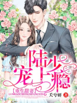 重生宠溺陆少宠妻超甜J