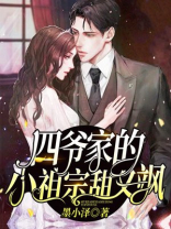 四爷家的小祖宗甜又飒漫画
