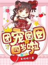 团宠囡囡四岁啦百度网盘