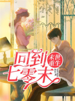 末世重生:回到七零末下载