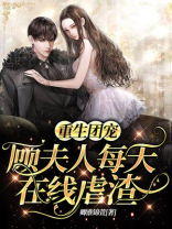 重生团宠:顾夫人每天在线虐渣 卿淮锦萱