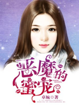 恶魔的蜜宠内容详细介绍
