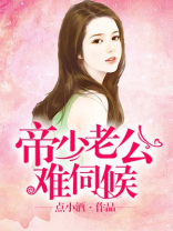 帝少老公宠妻无度 小说