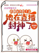 虐翻绿茶假千金,她在直播封神了