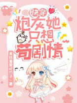 快穿之炮灰只想活的好