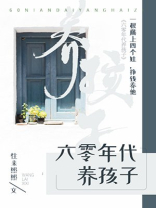 六零年代养孩子宋韵