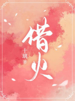 借火是什么意思