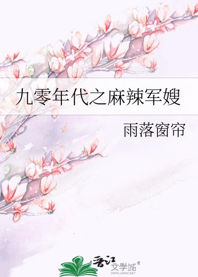 九零年代之麻辣军嫂重生