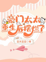 豪门太太重生后摆烂了免费