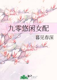九零悠闲女配百度云