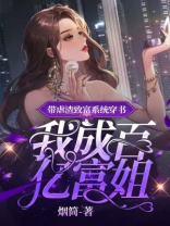 带虐渣致富系统穿书,我成百亿富姐