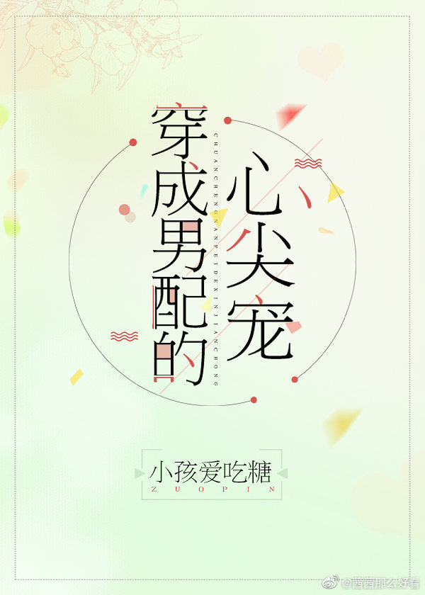 穿成男配的心尖宠晋江