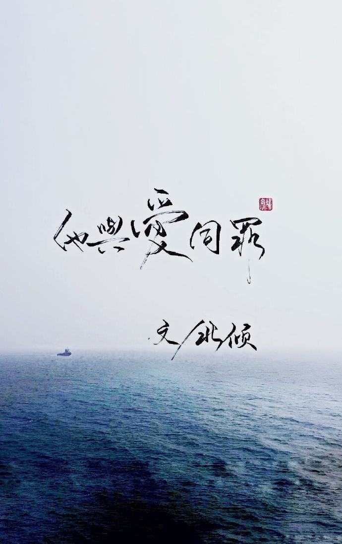 他与爱同罪经典语录