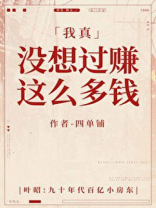 我真没想过赚这么多钱四单铺网盘