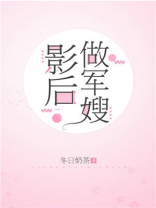 影后做军嫂笔趣阁