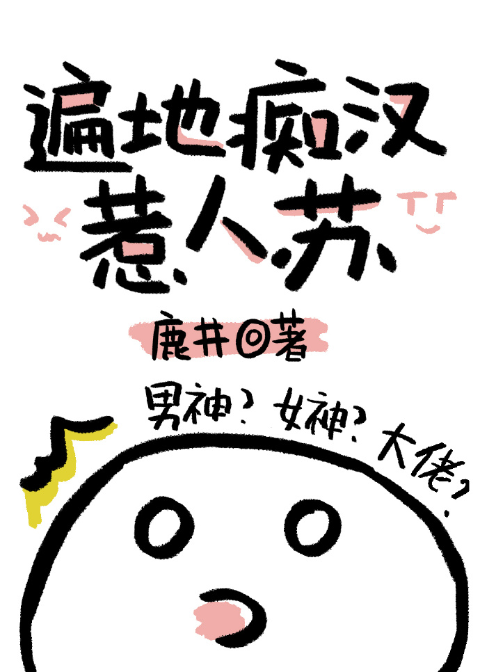 遍地痴汉惹人苏下载
