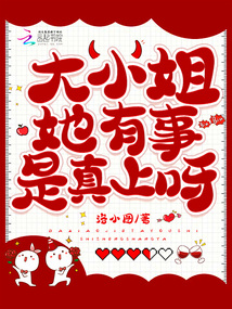 大小姐她能有什么坏心眼小说