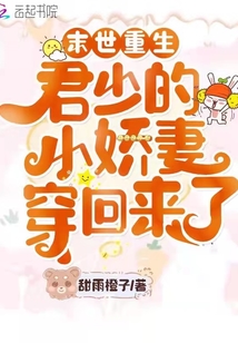 末世重生君少的小娇妻穿回来了盘搜搜