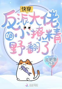 快穿:反派大佬的小撩精野翻了免费