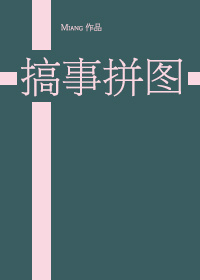 《搞事拼图》miang