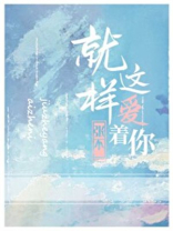 就这样爱着你每一秒都珍惜是什么歌