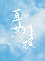 直女难撩