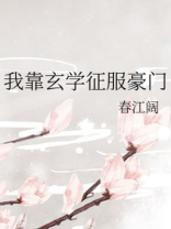 我靠玄学征服豪门