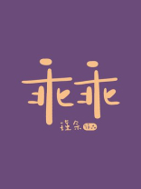 乖乖是什么意思四川话