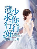 薄少,求你行行好全文免费阅读