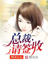 婚妻已定:总裁,请签收!