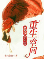 重生空间女医奔小康TXT