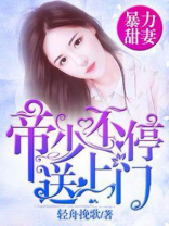 暴力甜妻：帝少不停送上门