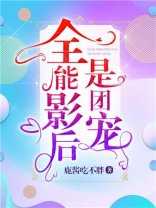 全能影后是团宠 鹿酱吃不胖