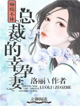 总裁的幸孕妻电视剧在线观看免费