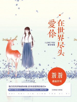 在世界尽头爱你