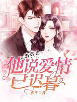他说爱情已迟暮军婚小说全文免费阅读