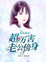 复仇甜妻 超厉害老公傍身第19章