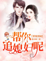 爹地别闹帮你追媳妇呢 小说