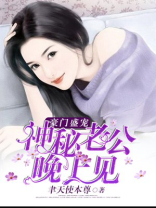 豪门盛宠神秘老公晚上见免费漫画