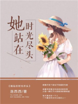 站在时光的尽头等你