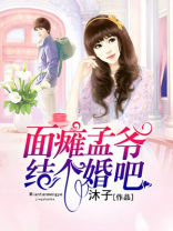 面瘫孟爷,结个婚吧一样的小说