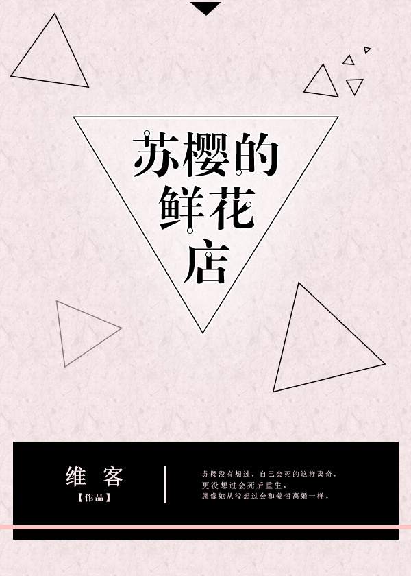 苏樱的鲜花店[重生]笔趣阁