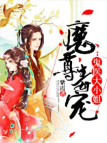 魔尊毒宠:鬼医大小姐月华大陆云天大陆