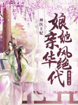 神医王妃娘亲她风华绝代苏瑶