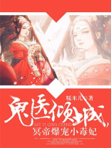 神医倾城,帝尊爆宠小毒妃TXT下载