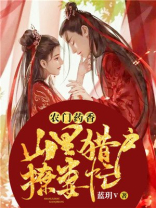 农门药香:山里猎户撩妻忙