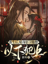 重生后,贴身影卫他想以下犯上,应该是这个